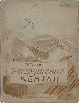 Лапин Б. Разрушение Кентаи / Рис. и обложка Т. Мавриной. М.: ОГИЗ?Молодая гвардия, 1932.